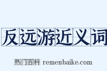 反远游近义词是什么意思的图片